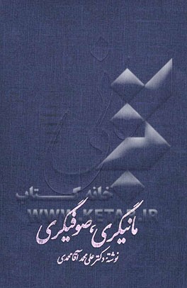 مانی، مانیگری، صوفیگری