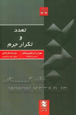 تعدد و تکرار جرم