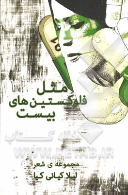 فلوکستین‌های بیست