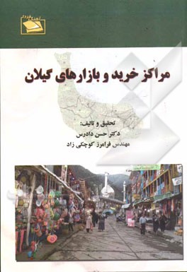 مراکز خرید و بازارهای گیلان
