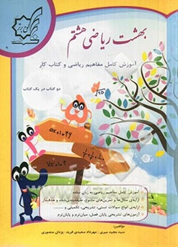 بهشت ریاضی هشتم:آموزش کامل مفاهیم ریاضی هشتم به زبان ساده و کتاب کار و تمرین