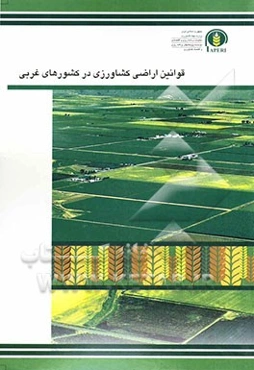 قوانین اراضی کشاورزی در کشورهای غربی