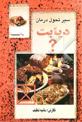 سیر تحول درمان دیابت