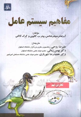 مفاهیم سیستم عامل = Operating system concepts