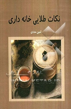 نکات طلایی خانه‌داری