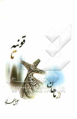 از ماهان تا قونیه: دیدار و گفتگو با مولانا، شرکت در سماع و دیداری با بزرگانای چند