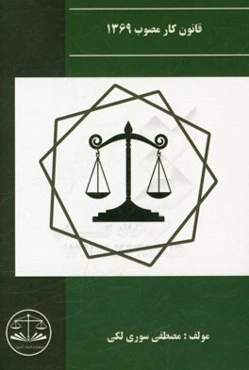 قانون کار مصوب 1369