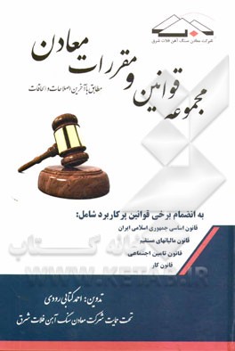 مجموعه قوانین و مقررات معادن به انضمام برخی قوانین پرکاربرد شامل: قانون اساسی جمهوری اسلامی ایران ...