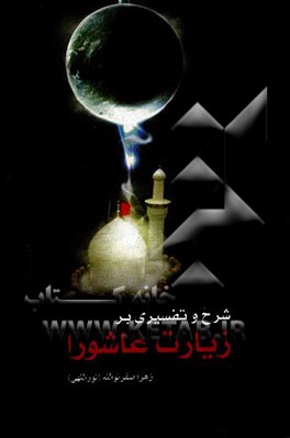 شرح و تفسیری بر زیارت عاشورا