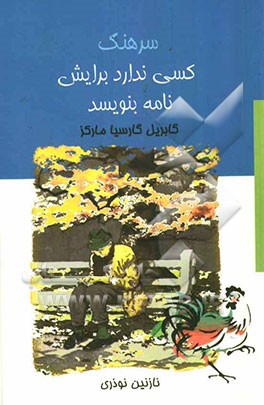 سرهنگ کسی ندارد برایش نامه بنویسد