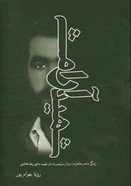 شهید آرامش: زندگی‌نامه و خاطرات سردار سرتیپ پاسدار شهید حاجی رضا هاشمی