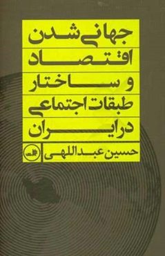 جهانی‌شدن اقتصاد و ساختار طبقات اجتماعی در ایران