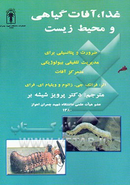 غذا، آفات گیاهی و محیط زیست: ضرورت و پتانسیلی برای مدیریت تلفیقی بیولوژیکی متمرکز آفات