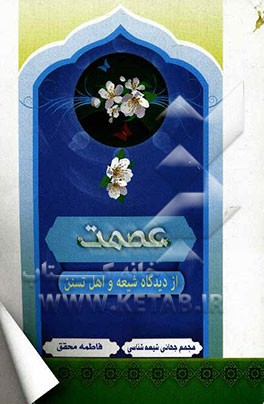 عصمت از دیدگاه شیعه و اهل تسنن