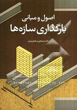 اصول و مبانی بارگذاری سازه‌ها