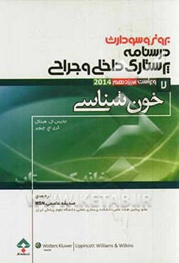 درسنامه‌ی پرستاری داخلی - جراحی برونر و سودارث ویراست سیزدهم 2014: خون‌شناسی