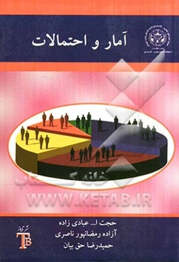 آمار و احتمالات