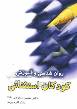 روان‌شناسی و آموزش کودکان استثنائی