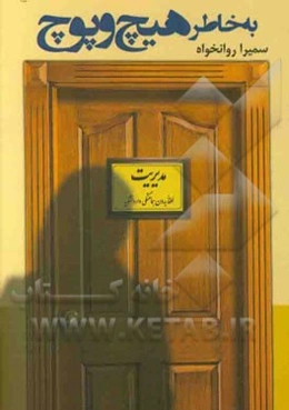 به خاطر هیچ و پوچ: داستانی واقعی از استحاله‌ی محیط کار و ناهنجاری‌های اداری