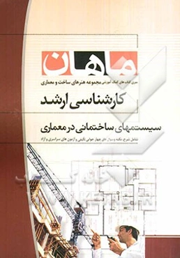 سیستمهای ساختمانی در معماری: کارشناسی ارشد مجموعه پروژه و ساخت