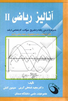 آنالیز ریاضی II