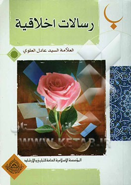 دروس فی الاخلاق: محاضرات اسلامیه