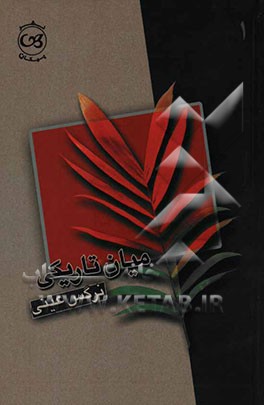 میان تاریکی