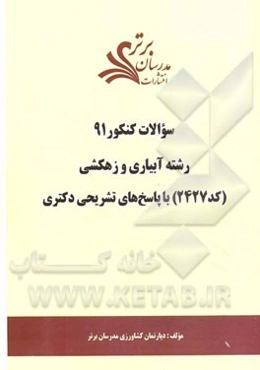 سئوالات کنکور 91 رشته آبیاری و زهکشی (کد 2427) با پاسخ‌های تشریحی دکتری