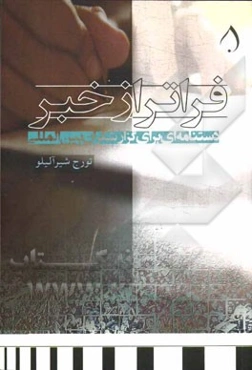 فراتر از خبر (دستنامه‌ای برای گزارشگران بین‌المللی)