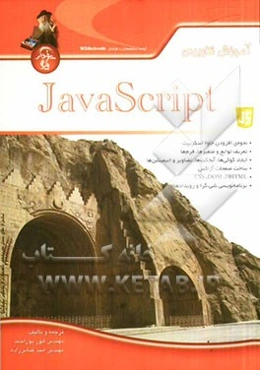آموزش کاربردی JavaScript