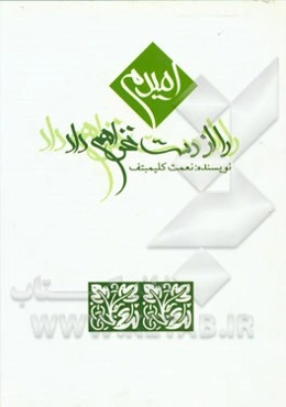 امیدم را از دست نخواهم داد