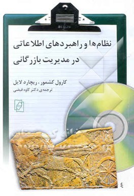 نظام‌ها و راهبردهای اطلاعاتی در مدیریت بازرگانی