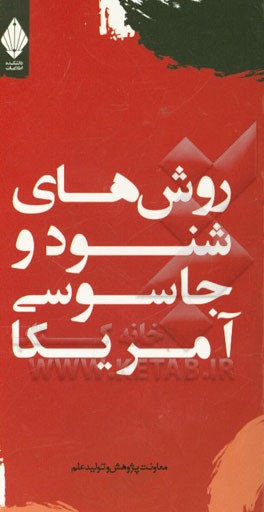 روش‌های شنود و جاسوسی آمریکا