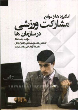 انگیزه‌ها و موانع مشارکت ورزشی در سازمان‌ها