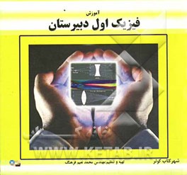 آموزش فیزیک سال اول دبیرستان