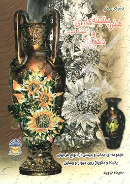 دنیای هنر: هنر پتینه‌کاری و دکوپاژ