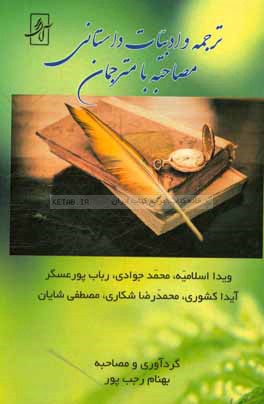ترجمه و ادبیات داستانی: مصاحبه با مترجمان (ویدا اسلامیه، محمد اسلامیه، محمد جوادی، رباب پورعسگر، آیدا کشوری، محمدرضا شکاری، مصطفی شایان)