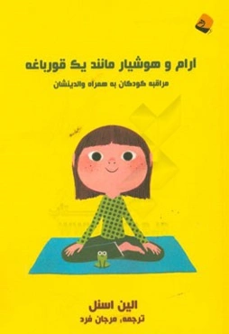 آرام و هوشیار مانند یک قورباغه: مراقبه کودکان به همراه والدینشان