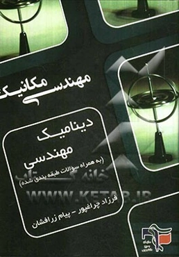 دینامیک مهندسی: به همراه سوالات طبقه‌بندی شده