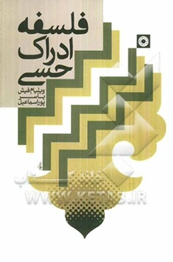 فلسفه ادراک حسی