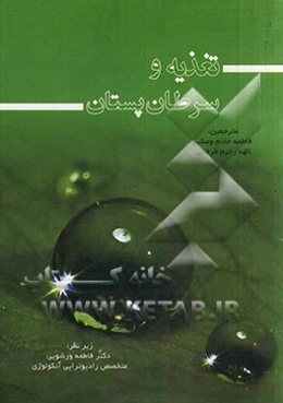 تغذیه و سرطان پستان