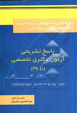 پاسخ تشریحی آزمون دکتری تخصصی: رشته مدیریت آموزشی (دانشگاه آزاد اسلامی) رشته علوم تربیتی (دانشگاه سراسری)