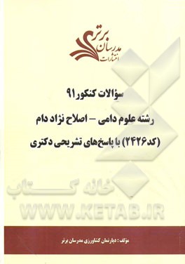 سئوالات کنکور 91: رشته علوم دامی - اصلاح نژاد دام (کد 2426) با پاسخ‌های تشریحی دکتری