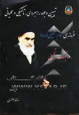 تبیین وجوه راهبردی، تاکتیکی و عملیاتی فرماندهی امام خمینی (ره) در جنگ تحمیلی