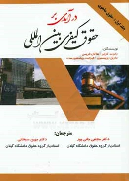 درآمدی بر حقوق کیفری و بین‌المللی: حقوق ماهوی