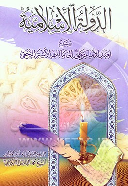 الدوله الاسلامیه: شرح لعهد الامام علی (ع) الی مالک الاشتر النخعی