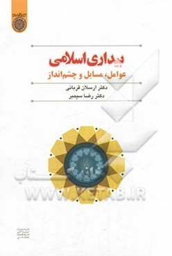 بیداری اسلامی: عوامل، مسایل و چشم‌انداز