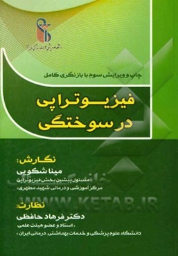 فیزیوتراپی در سوختگی