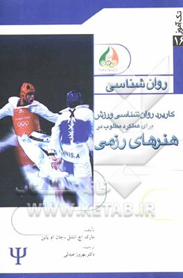 کاربرد روان‌شناسی ورزش برای عملکرد مطلوب در هنرهای رزمی