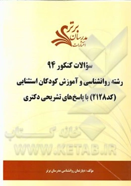 سئوالات کنکور 94 رشته روانشناسی و آموزش کودکان استثنایی (کد 2128) با پاسخ‌های تشریحی دکتری